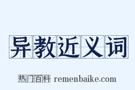 异教近义词是什么意思的图片